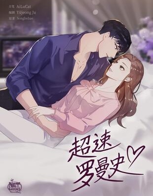 超速罗曼史_11