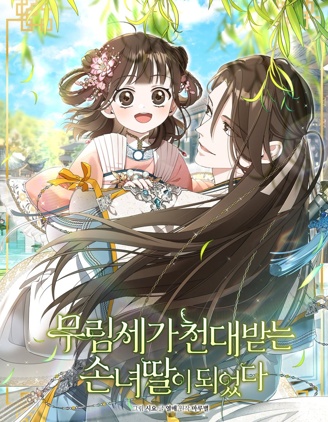 成为了武林世家备受歧视的孙女,武林世家的失宠小孙女,武林世家的不得宠孙女_11
