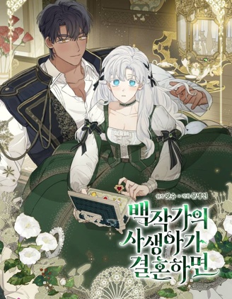 当伯爵家的私生女结婚时,伯爵家私生女的婚后生活,伯爵傢俬生女的婚後生活_11