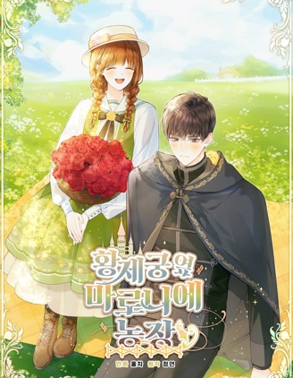 皇宫旁的马罗尼尔农场,皇宫旁的种田少女,皇宮裡的馬洛尼埃農場_11