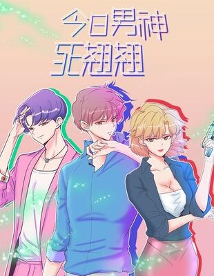 今日男神死翘翘_11