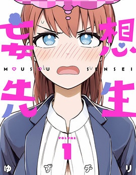 妄想教師